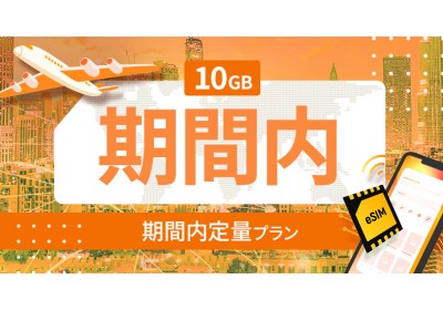 アメリカ・カナダ・メキシコ 10GB / 期間内