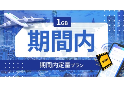 オマーン 1GB / 期間内
