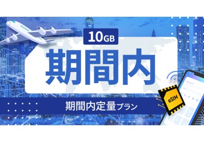 セーシェル 10GB / 期間内