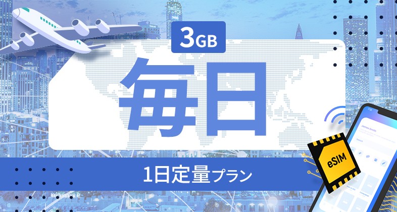 アイルランド 3GB / 毎日