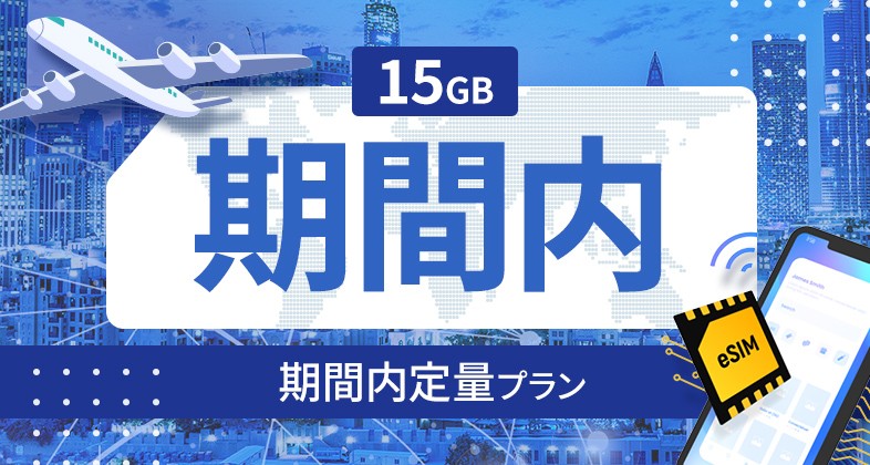スロバキア 15GB / 期間内