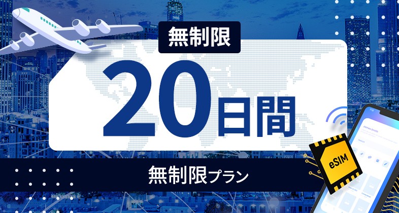 韓国 無制限 / 20日間