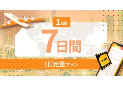 世界 116カ国 1GB / 毎日 7日間