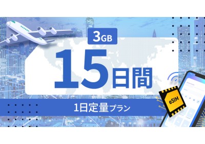 サウジアラビア 3GB / 毎日 15日間