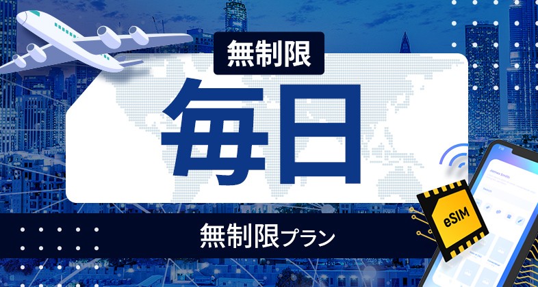 メキシコ 無制限 / 毎日