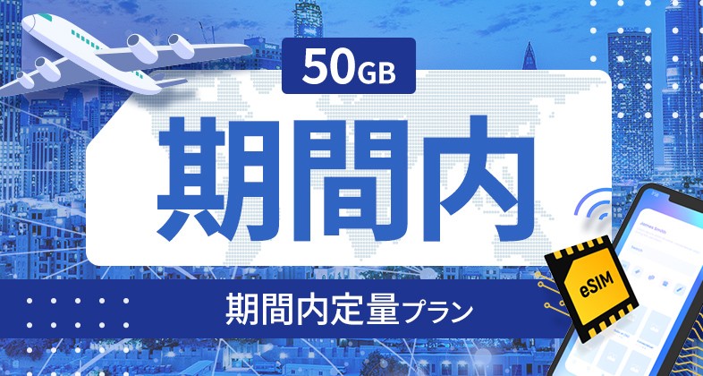 パキスタン 50GB / 期間内
