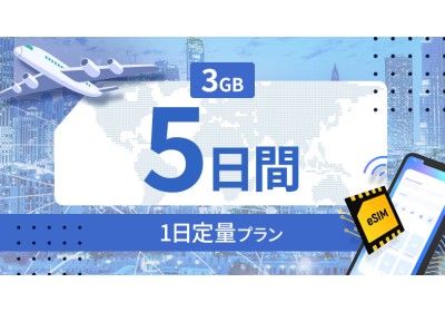 フィリピン 3GB / 毎日 5日間