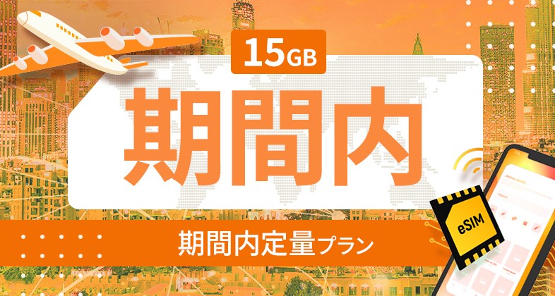 アメリカ・カナダ・メキシコ 15GB / 期間内